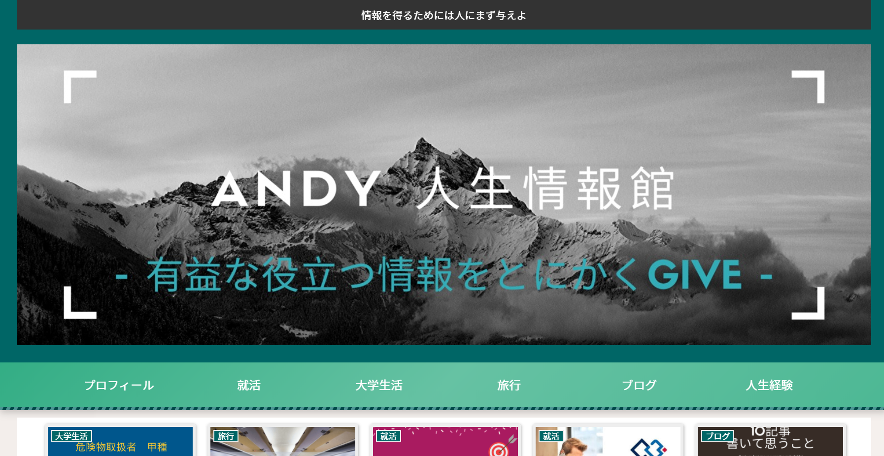 ANDY　人生情報館