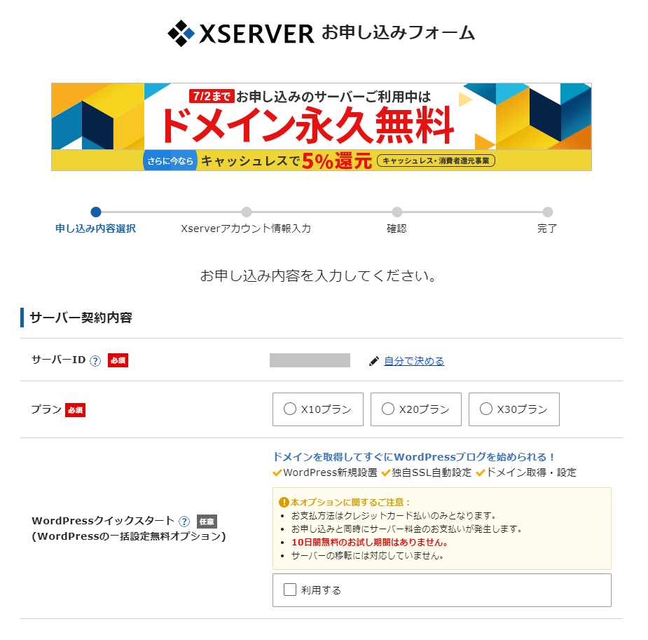Xserverお申し込みフォーム